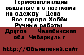 Термоаппликации вышитые и с паетками на одежду › Цена ­ 50 - Все города Хобби. Ручные работы » Другое   . Челябинская обл.,Чебаркуль г.